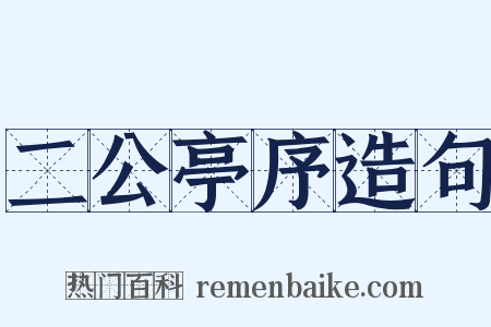 二公亭序造句是什么意思的图片